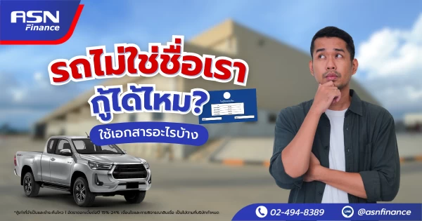 รถไม่ใช่ชื่อเรา กู้ได้ไหม? ใช้เอกสารอะไรบ้าง