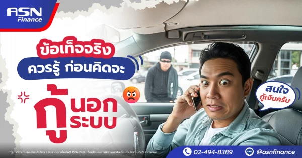 ข้อเท็จจริงที่ควรรู้ ก่อนคิดจะกู้นอกระบบ