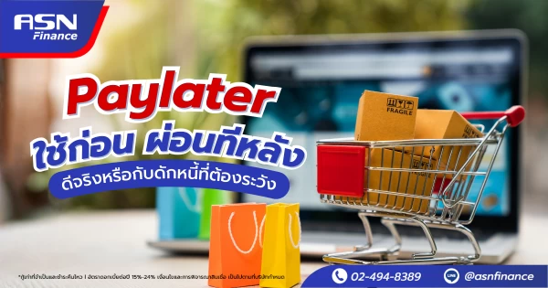 Paylater ใช้ก่อน ผ่อนทีหลัง ดีจริงหรือกับดักหนี้ที่ต้องระวัง