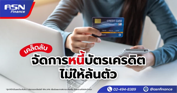 เคล็ดลับจัดการหนี้บัตรเครดิต ไม่ให้ล้นตัว