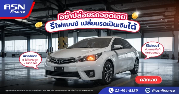 อย่าปล่อยรถจอดเฉย! รีไฟแนนซ์ให้เงินทำงานแทนคุณ สร้างสภาพคล่องได้ทันที