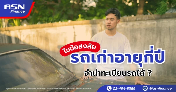 ไขข้อสงสัย รถเก่าอายุกี่ปีจำนำทะเบียนรถได้?
