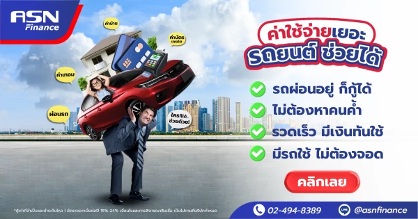 ค่าใช้จ่ายเยอะ รถยนต์ช่วยคุณได้! ปลดล็อกทุกปัญหาการเงินกับ ASN Finance