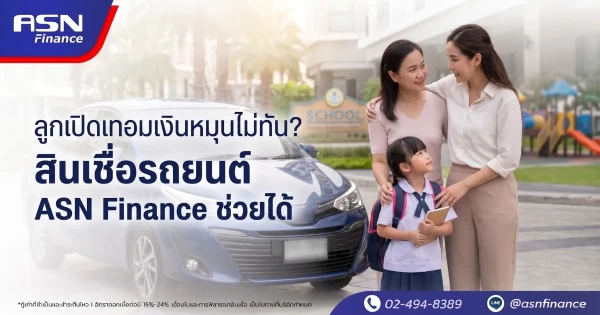 ลูกเปิดเทอมเงินหมุนไม่ทัน? รถแลกเงิน ASN Finance ช่วยได้