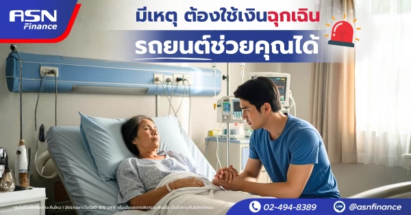 มีเหตุ ต้องใช้เงินฉุกเฉิน รถยนต์ช่วยคุณได้