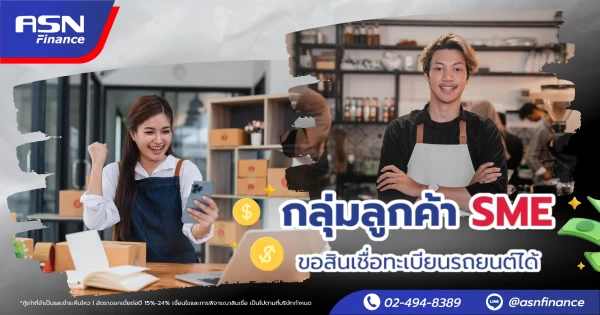 กลุ่มลูกค้า SME ก็ขอสินเชื่อทะเบียนรถยนต์ได้! สมัครง่าย อนุมัติไว เพียงมีคุณสมบัติครบ