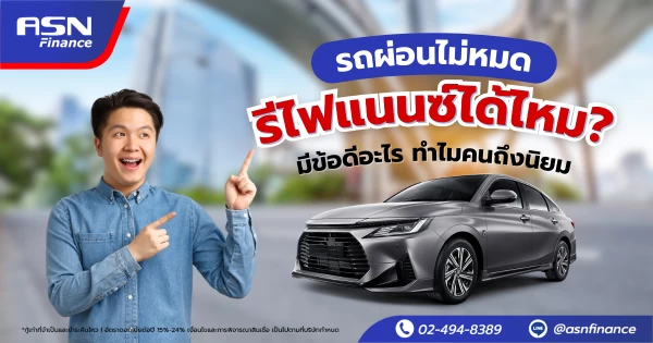 รถผ่อนไม่หมด รีไฟแนนซ์ได้ไหม? มีข้อดีอะไร ทำไมคนถึงนิยม