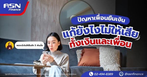 ปัญหาเพื่อนยืมเงิน แก้ยังไงไม่ให้เสียทั้งเงินและเพื่อน