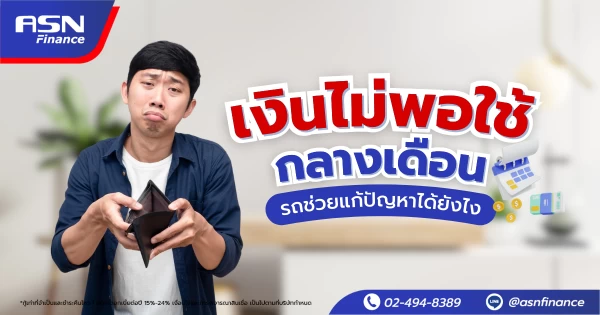 เงินไม่พอใช้กลางเดือน รถช่วยแก้ปัญหาได้ยังไง