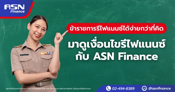 ข้าราชการรีไฟแนนซ์ได้ง่ายกว่าที่คิด มาดูเงื่อนไขรีไฟแนนซ์กับ ASN Finance