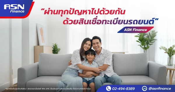 ผ่านทุกปัญหาไปด้วยกัน ด้วยสินเชื่อทะเบียนรถยนต์ อนุมัติไว ไม่ต้องมีคนค้ำ