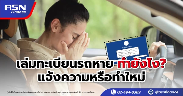 เล่มทะเบียนรถหาย ทำยังไง? แจ้งความหรือทำใหม่