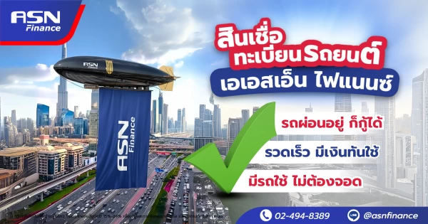 ASN Finance สินเชื่อทะเบียนรถยนต์ รถผ่อนอยู่ก็กู้ได้ สมัครง่ายผ่านออนไลน์