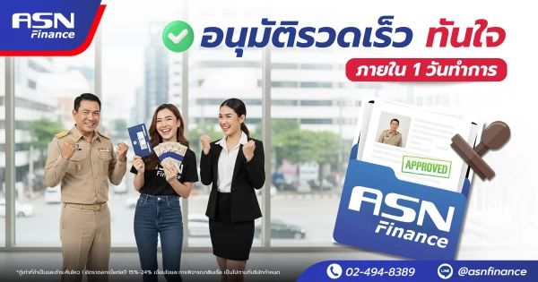 สมัครสินเชื่อทะเบียนรถยนต์กับ ASN Finance อนุมัติไว ภายใน 1 วันทำการ เงินด่วนทันใจ ไม่ต้องง้อใคร