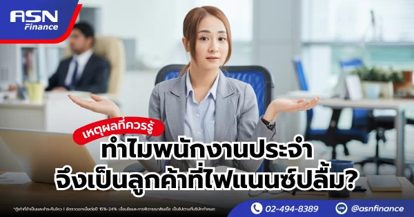 เหตุผลที่ควรรู้  ทำไมพนักงานประจำจึงเป็นลูกค้าที่ไฟแนนซ์ปลื้ม?