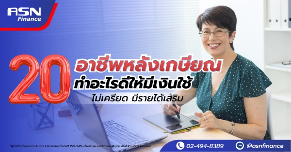 20 อาชีพหลังเกษียณ ทำอะไรดีให้มีเงินใช้ ไม่เครียด มีรายได้เสริม