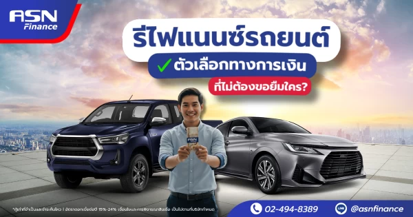 รีไฟแนนซ์รถยนต์ ทางเลือกทางการเงินที่ไม่ต้องขอยืมใคร